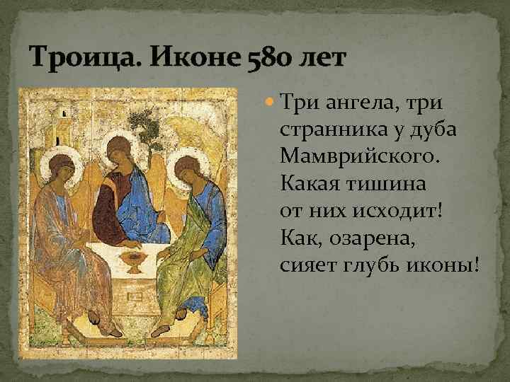 Троица. Иконе 580 лет Три ангела, три странника у дуба Мамврийского. Какая тишина от