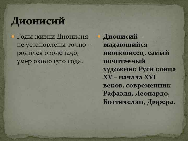 Дионисий Годы жизни Дионисия не установлены точно – родился около 1450, умер около 1520