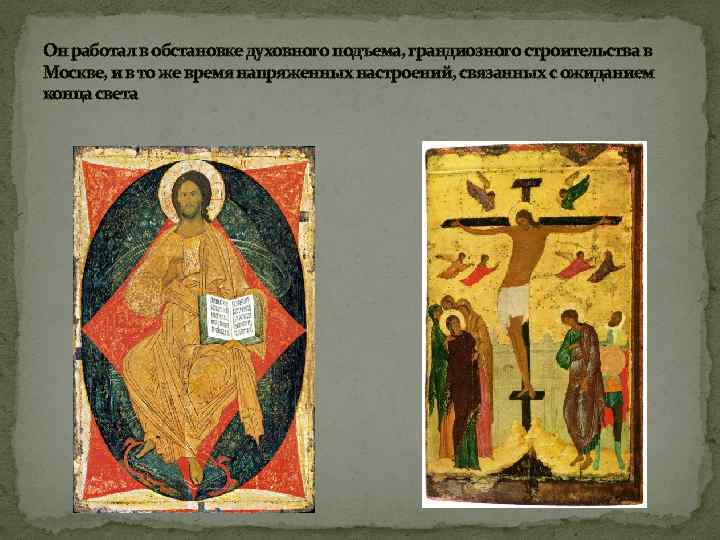 Он работал в обстановке духовного подъема, грандиозного строительства в Москве, и в то же