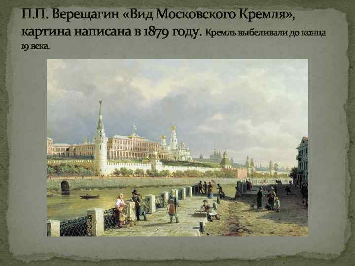П. П. Верещагин «Вид Московского Кремля» , картина написана в 1879 году. Кремль выбеливали