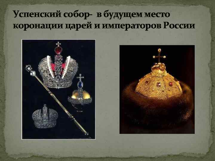 Успенский собор- в будущем место коронации царей и императоров России 