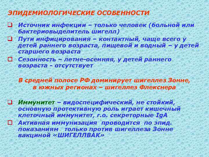 ЭПИДЕМИОЛОГИЧЕСКИЕ ОСОБЕННОСТИ q Источник инфекции – только человек (больной или бактериовыделитель шигелл) q Пути