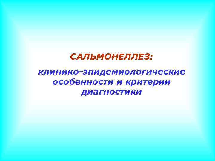 САЛЬМОНЕЛЛЕЗ: клинико-эпидемиологические особенности и критерии диагностики 