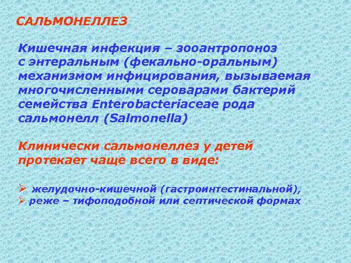 САЛЬМОНЕЛЛЕЗ Кишечная инфекция – зооантропоноз с энтеральным (фекально-оральным) механизмом инфицирования, вызываемая многочисленными сероварами бактерий