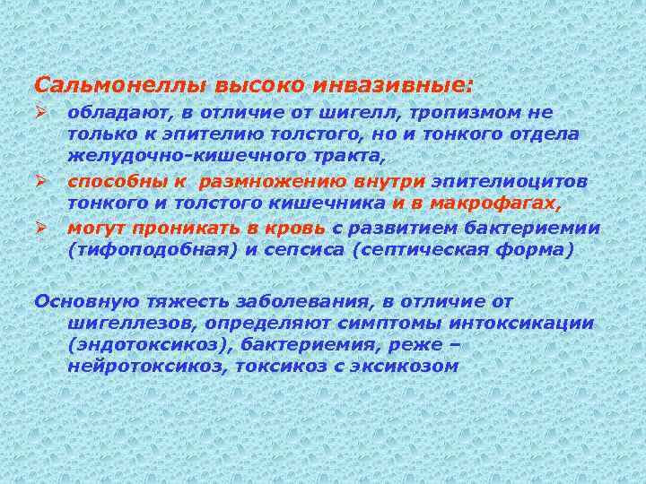 Сальмонеллы высоко инвазивные: Ø Ø Ø обладают, в отличие от шигелл, тропизмом не только