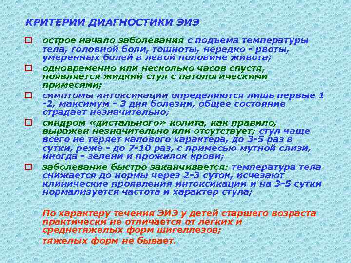 КРИТЕРИИ ДИАГНОСТИКИ ЭИЭ o o o острое начало заболевания с подъема температуры тела, головной