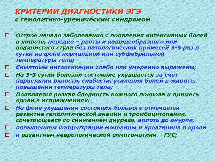 КРИТЕРИИ ДИАГНОСТИКИ ЭГЭ с гемолитико-уремическим синдромом o o o o Острое начало заболевания с