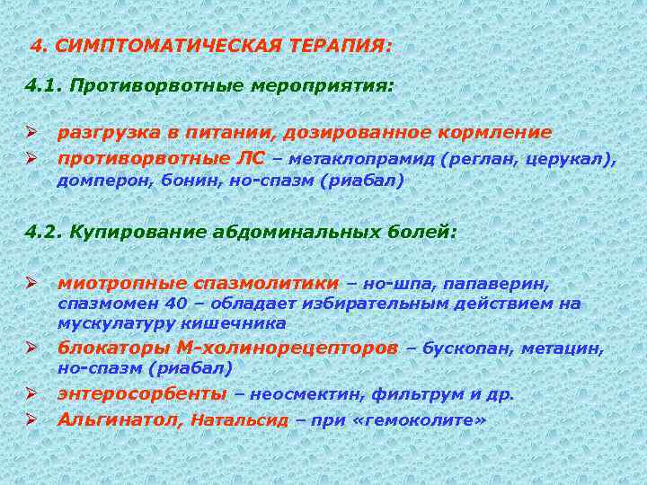 4. СИМПТОМАТИЧЕСКАЯ ТЕРАПИЯ: 4. 1. Противорвотные мероприятия: Ø Ø разгрузка в питании, дозированное кормление