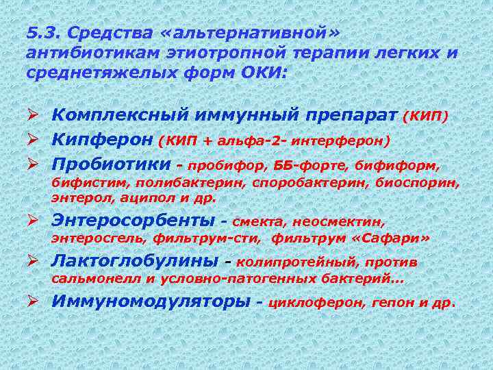 5. 3. Средства «альтернативной» антибиотикам этиотропной терапии легких и среднетяжелых форм ОКИ: Ø Комплексный