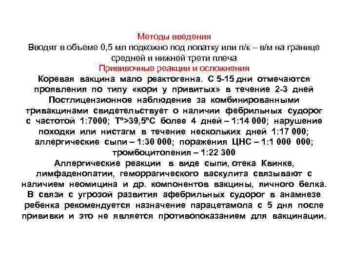 Методы введения Вводят в объеме 0, 5 мл подкожно под лопатку или п/к –