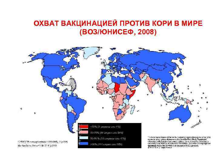 ОХВАТ ВАКЦИНАЦИЕЙ ПРОТИВ КОРИ В МИРЕ (ВОЗ/ЮНИСЕФ, 2008) <50% (3 страны или 1%) 50