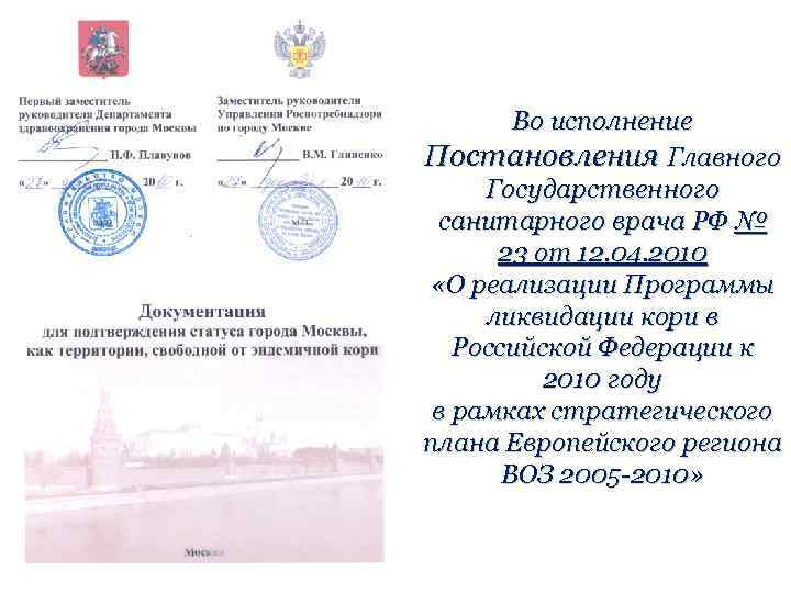 Во исполнение Постановления Главного Государственного санитарного врача РФ № 23 от 12. 04. 2010