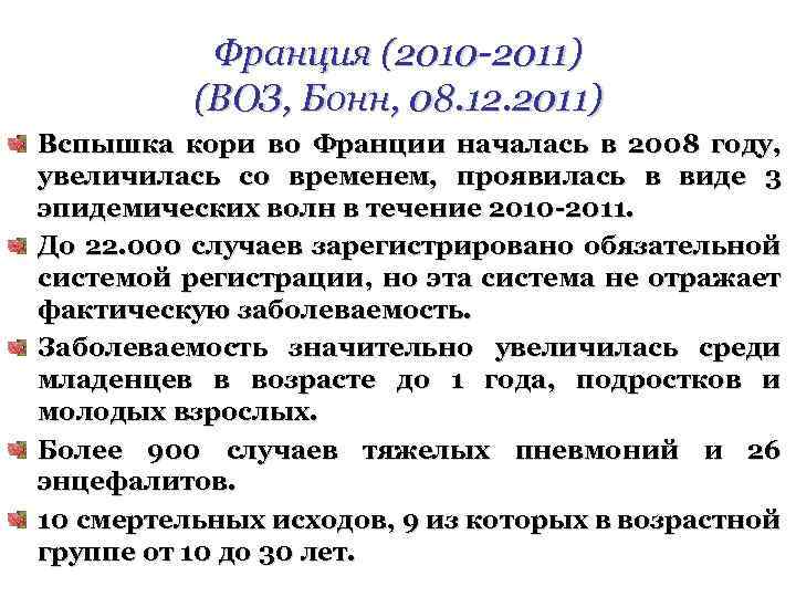 Франция (2010 -2011) (ВОЗ, Бонн, 08. 12. 2011) Вспышка кори во Франции началась в