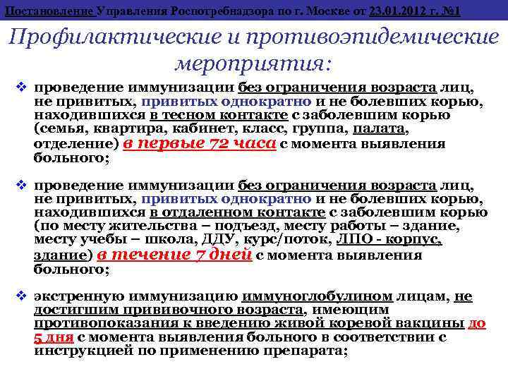 Постановление Управления Роспотребнадзора по г. Москве от 23. 01. 2012 г. № 1 Профилактические