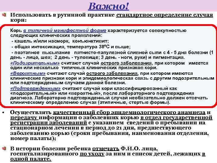 Важно! Использовать в рутинной практике стандартное определение случая кори: Корь в типичной манифестной форме