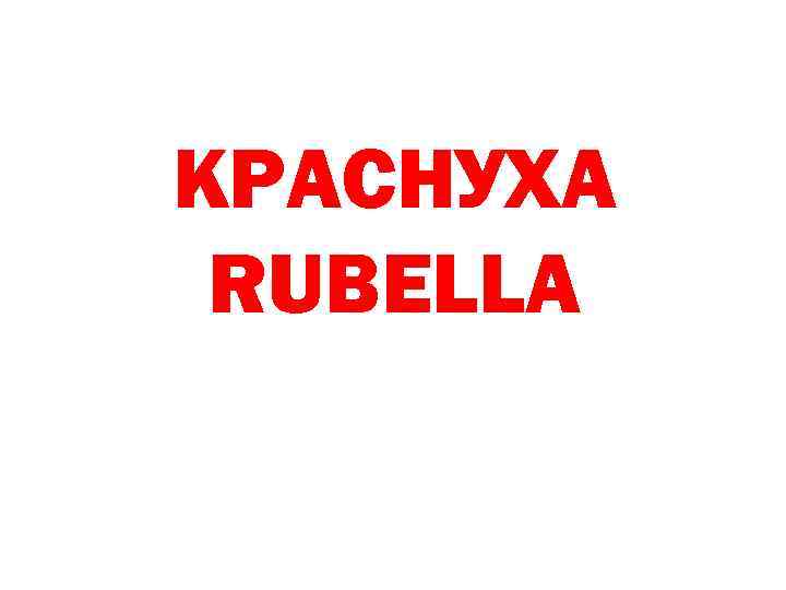 КРАСНУХА RUBELLA 