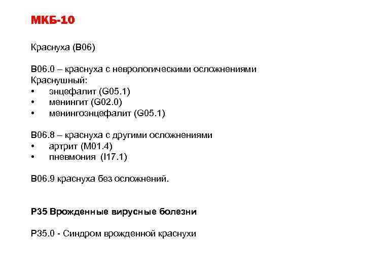 МКБ-10 Краснуха (В 06) В 06. 0 – краснуха с неврологическими осложнениями Краснушный: •