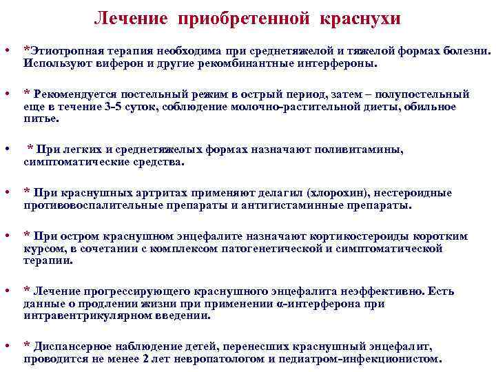 Лечение приобретенной краснухи • *Этиотропная терапия необходима при среднетяжелой и тяжелой формах болезни. Используют