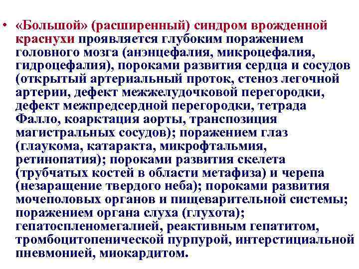  • «Большой» (расширенный) синдром врожденной краснухи проявляется глубоким поражением головного мозга (анэнцефалия, микроцефалия,