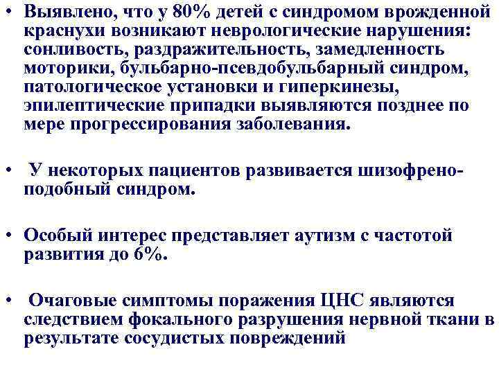  • Выявлено, что у 80% детей с синдромом врожденной краснухи возникают неврологические нарушения: