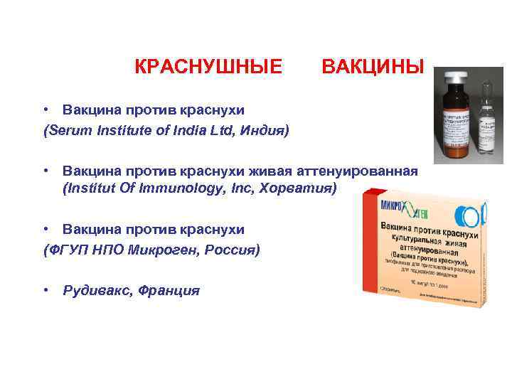 КРАСНУШНЫЕ ВАКЦИНЫ • Вакцина против краснухи (Serum Institute of India Ltd, Индия) • Вакцина