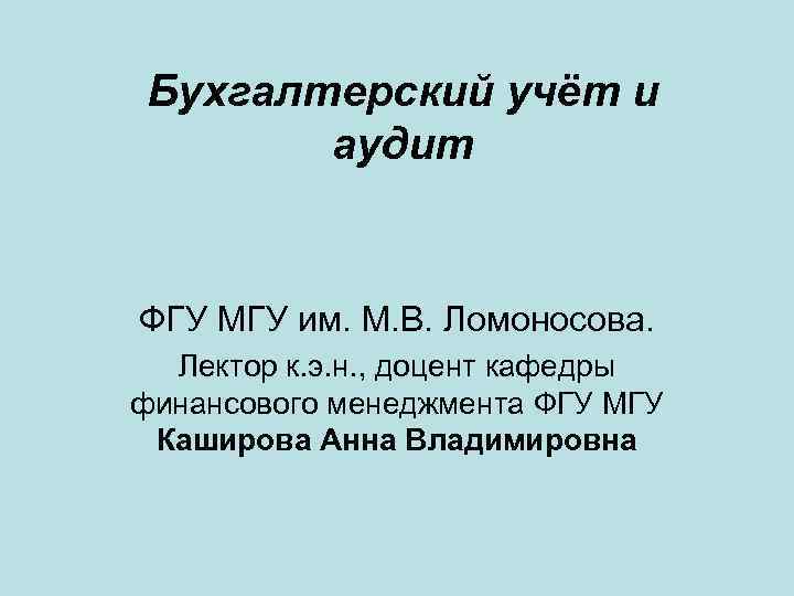 Бухгалтерский учёт и аудит ФГУ МГУ им. М. В. Ломоносова. Лектор к. э. н.
