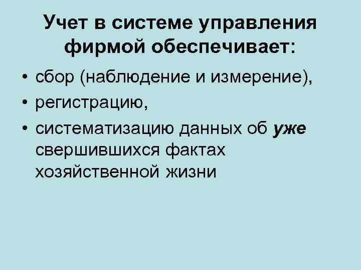 Учет в системе управления фирмой обеспечивает: • сбор (наблюдение и измерение), • регистрацию, •