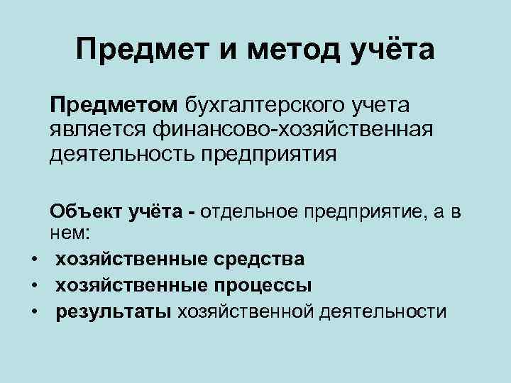 Предмет и метод учёта Предметом бухгалтерского учета является финансово-хозяйственная деятельность предприятия Объект учёта -