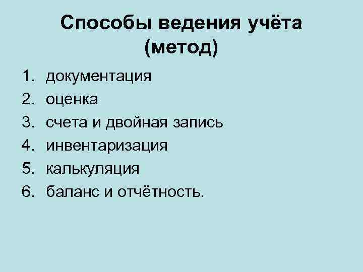 Способы ведения учёта (метод) 1. 2. 3. 4. 5. 6. документация оценка счета и