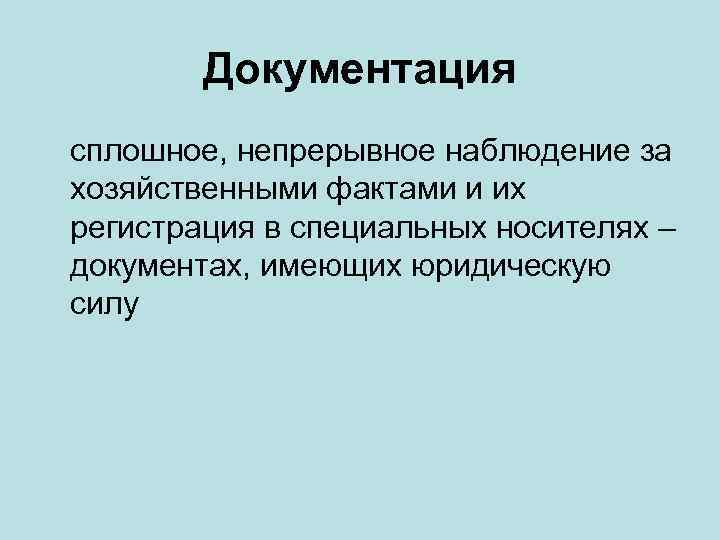 Документация сплошное, непрерывное наблюдение за хозяйственными фактами и их регистрация в специальных носителях –