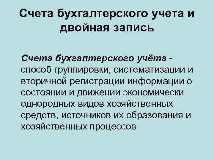 Счета бухгалтерского учета и двойная запись Счета бухгалтерского учёта способ группировки, систематизации и вторичной
