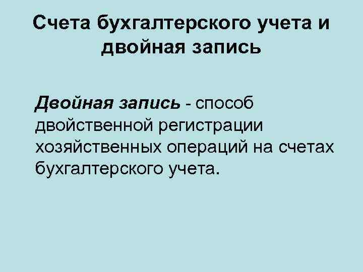 Счета бухгалтерского учета и двойная запись Двойная запись - способ двойственной регистрации хозяйственных операций