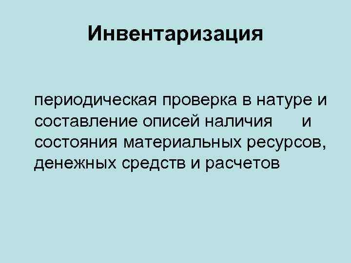 Инвентаризация периодическая проверка в натуре и составление описей наличия и состояния материальных ресурсов, денежных
