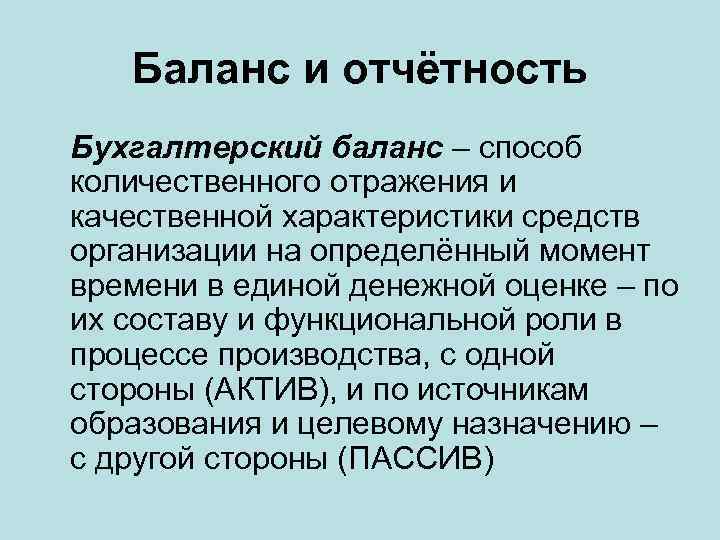 Баланс и отчётность Бухгалтерский баланс – способ количественного отражения и качественной характеристики средств организации