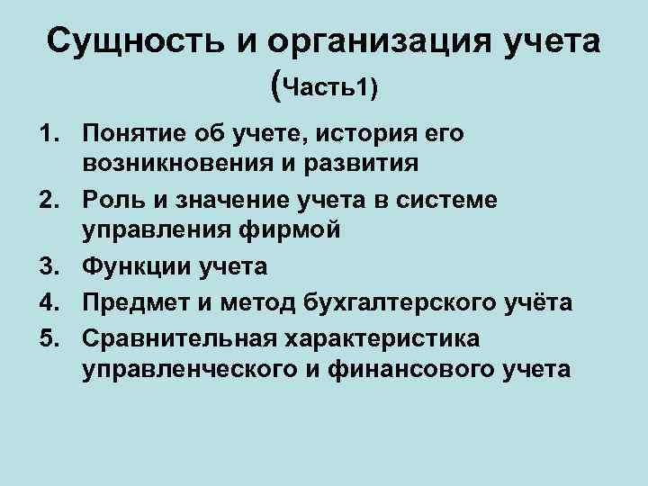 Сущность и организация учета (Часть1) 1. Понятие об учете, история его возникновения и развития