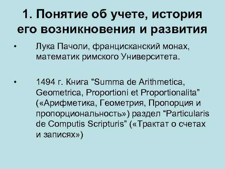 1. Понятие об учете, история его возникновения и развития • Лука Пачоли, францисканский монах,