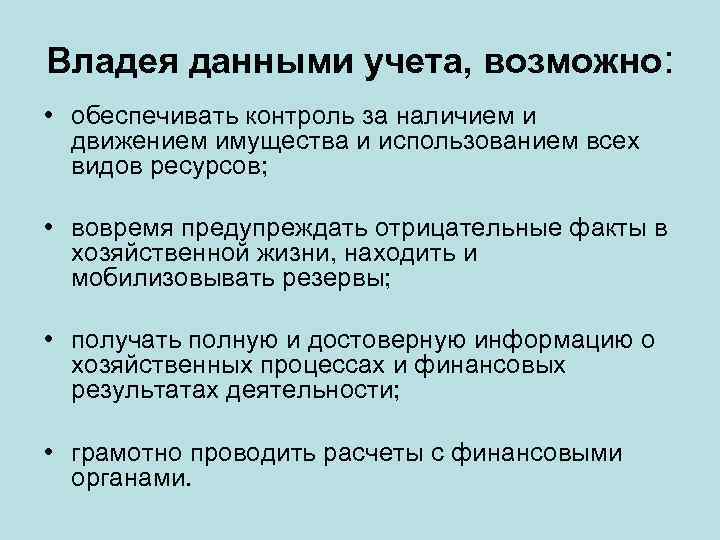 Владея данными учета, возможно: • обеспечивать контроль за наличием и движением имущества и использованием