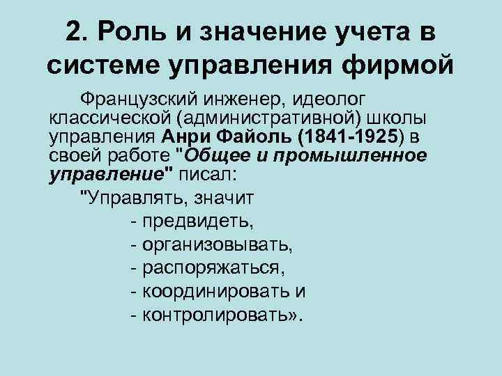 2. Роль и значение учета в системе управления фирмой Французский инженер, идеолог классической (административной)
