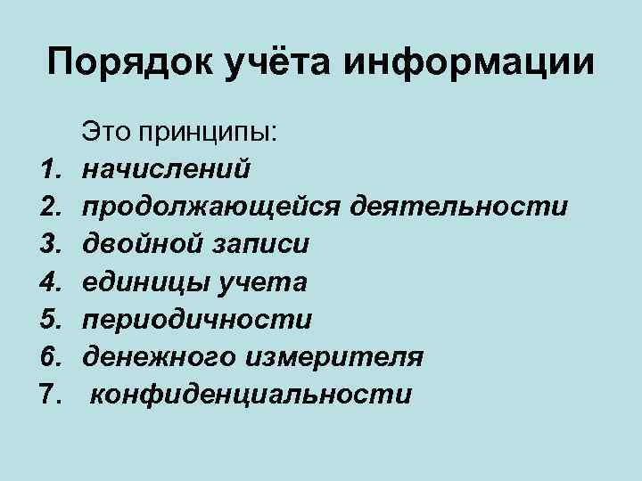 Порядок учёта информации 1. 2. 3. 4. 5. 6. 7. Это принципы: начислений продолжающейся