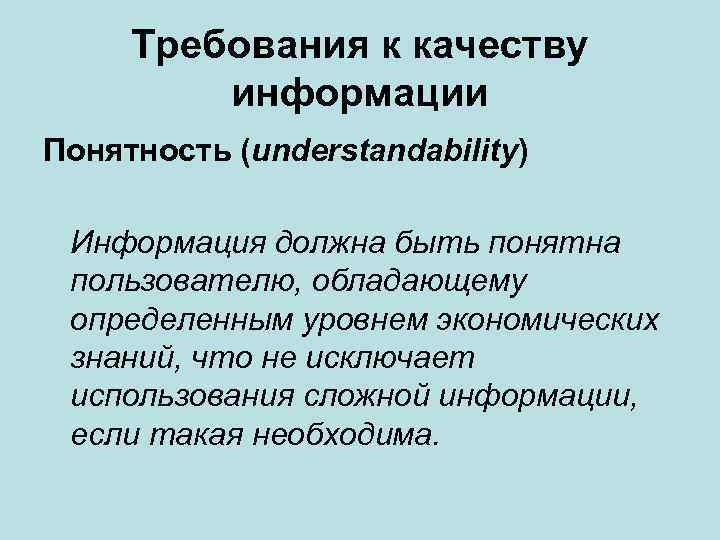 Требования к качеству информации Понятность (understandability) Информация должна быть понятна пользователю, обладающему определенным уровнем