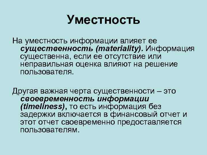 Языковая уместность речи. Уместность информации это. Принцип уместности. Существенность информации это. Требование уместности определяет.