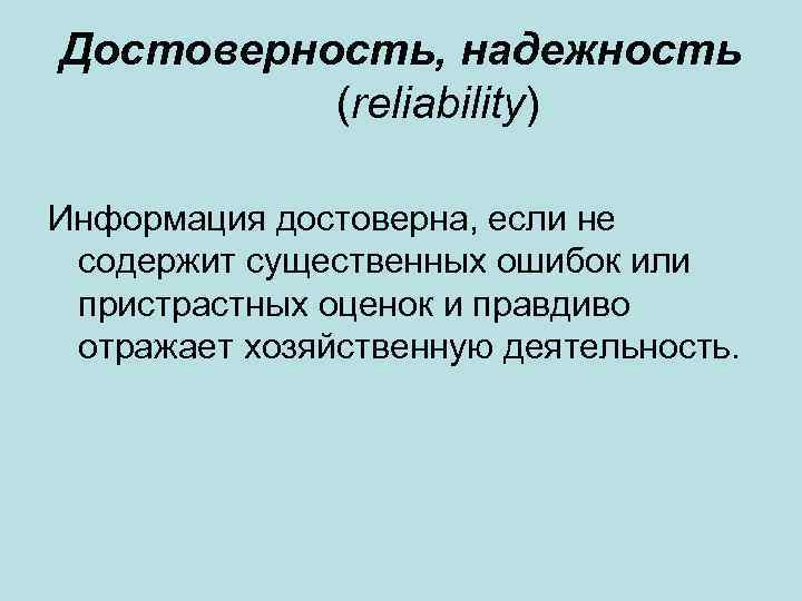 Достоверность, надежность (reliability) Информация достоверна, если не содержит существенных ошибок или пристрастных оценок и