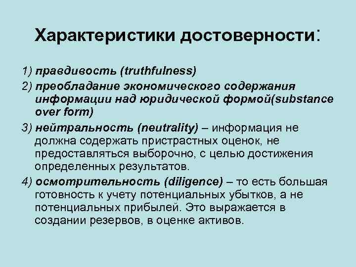 Характеристики достоверности: 1) правдивость (truthfulness) 2) преобладание экономического содержания информации над юридической формой(substance over