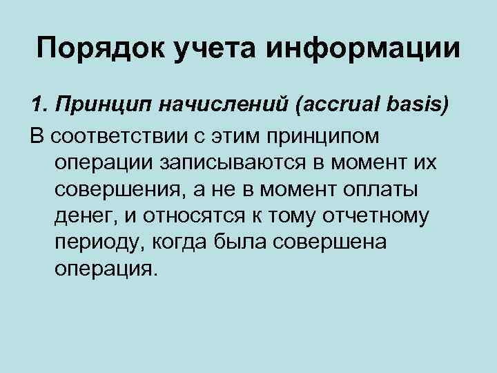 Порядок учета информации 1. Принцип начислений (accrual basis) В соответствии с этим принципом операции