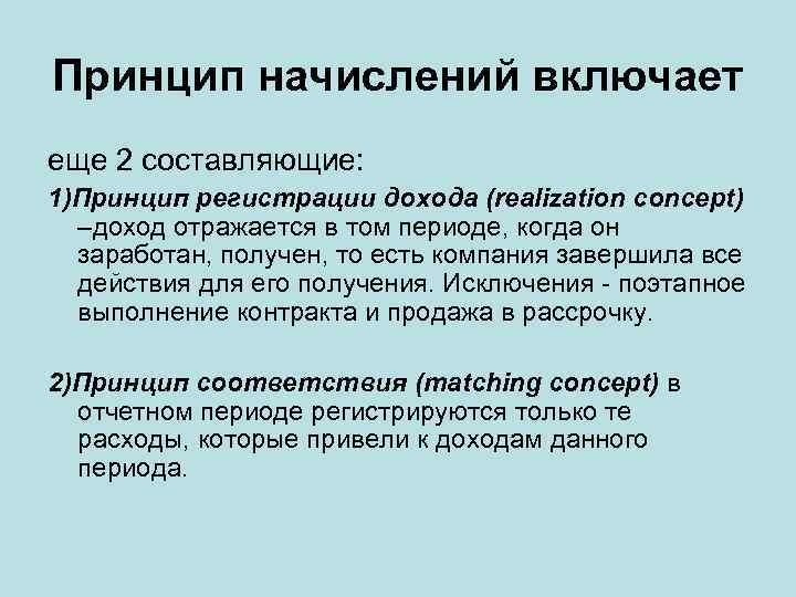 Принцип начислений включает еще 2 составляющие: 1)Принцип регистрации дохода (realization concept) –доход отражается в