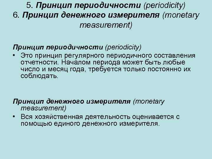 5. Принцип периодичности (periodicity) 6. Принцип денежного измерителя (monetary measurement) Принцип периодичности (periodicity) •