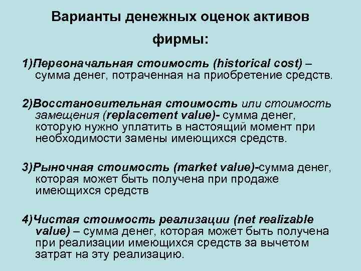 Варианты денежных оценок активов фирмы: 1)Первоначальная стоимость (historical cost) – сумма денег, потраченная на