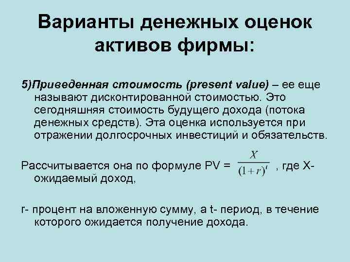 Варианты денежных оценок активов фирмы: 5)Приведенная стоимость (present value) – ее еще называют дисконтированной