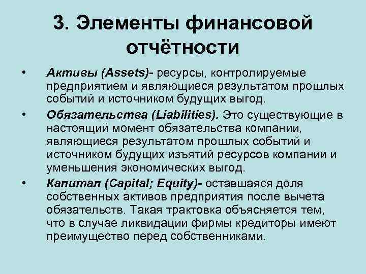 3. Элементы финансовой отчётности • • • Активы (Assets)- ресурсы, контролируемые предприятием и являющиеся