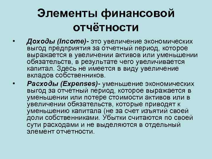 Элементы финансовой отчётности • • Доходы (Income)- это увеличение экономических выгод предприятия за отчетный